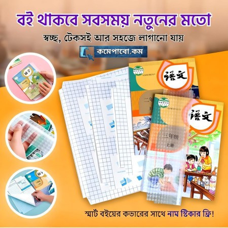 (20 Pcs) ওয়াটারপ্রুফ ট্রান্সপ্যারেন্ট বুক কাভার (Book Cover)